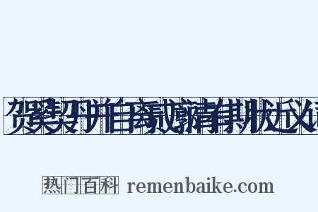 贺奚契丹并自离贰廓清有期状近义词是什么意思的图片